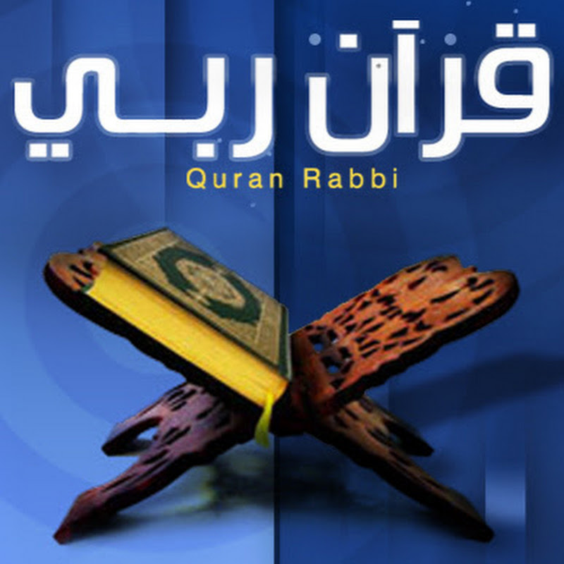 قرآن ربي Quran rabbi